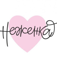 Неженка