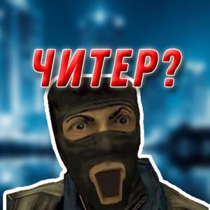 Читерство